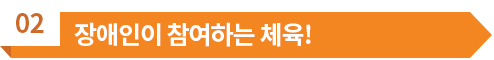 02 장애인이 참여하는 체육!